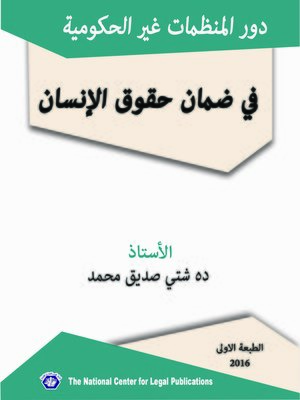 cover image of دور المنظمات غير الحكومية في ضمان حقوق الإنسان